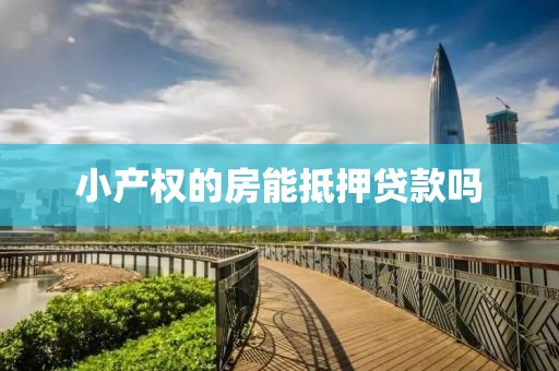 小产权的房能抵押贷款吗