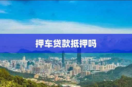 押车贷款抵押吗