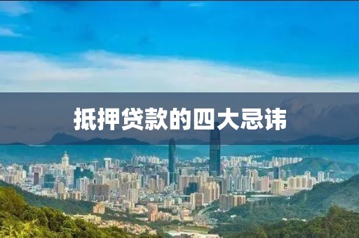 抵押贷款的四大忌讳