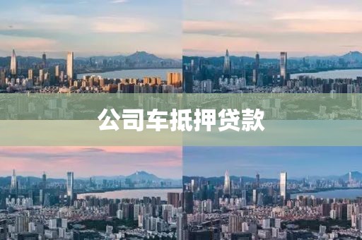 公司车抵押贷款