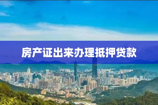 房产证出来办理抵押贷款
