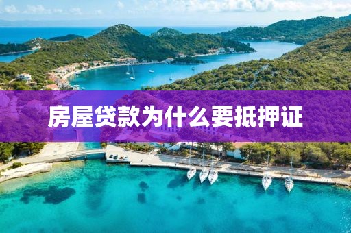 房屋贷款为什么要抵押证