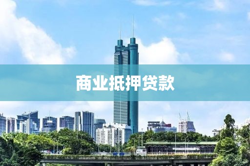 商业抵押贷款