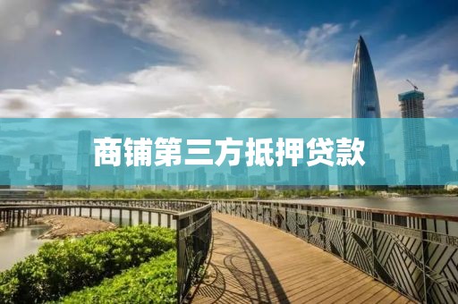 商铺第三方抵押贷款