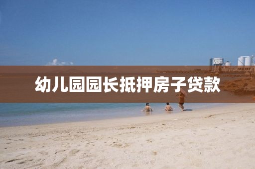 幼儿园园长抵押房子贷款