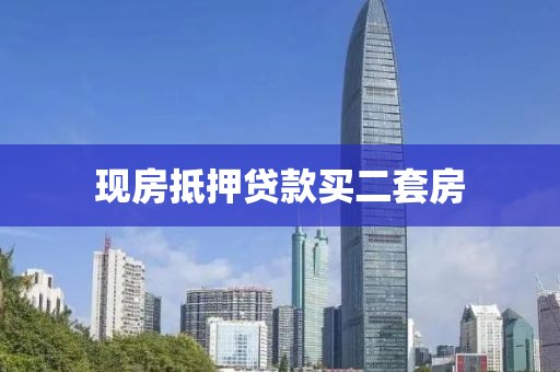 现房抵押贷款买二套房