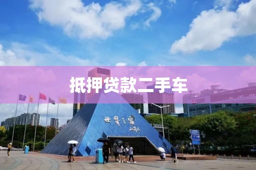 抵押贷款二手车