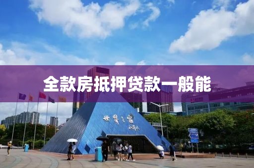 全款房抵押贷款一般能