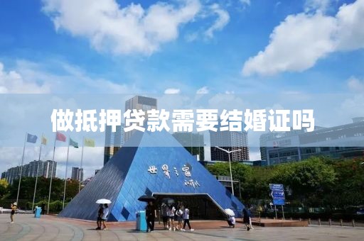 做抵押贷款需要结婚证吗