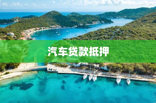 汽车贷款抵押