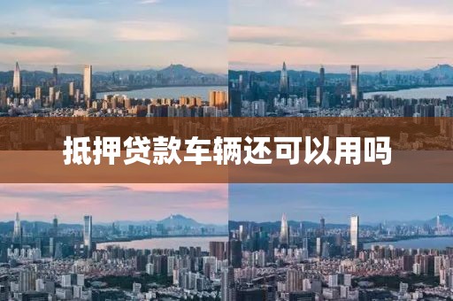 抵押贷款车辆还可以用吗
