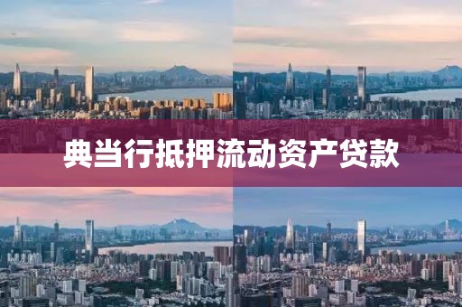 典当行抵押流动资产贷款