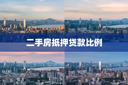 二手房抵押贷款比例