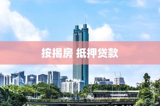 按揭房 抵押贷款