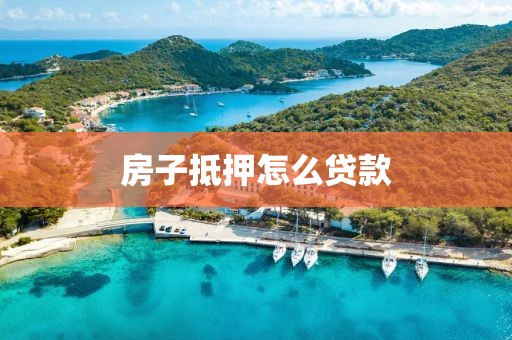 房子抵押怎么贷款