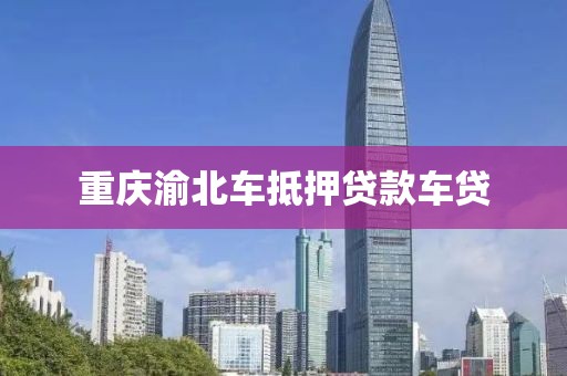 重庆渝北车抵押贷款车贷