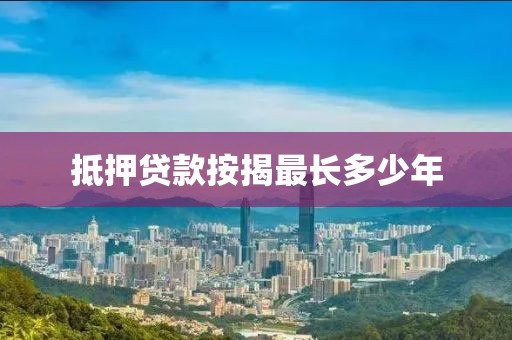抵押贷款按揭最长多少年