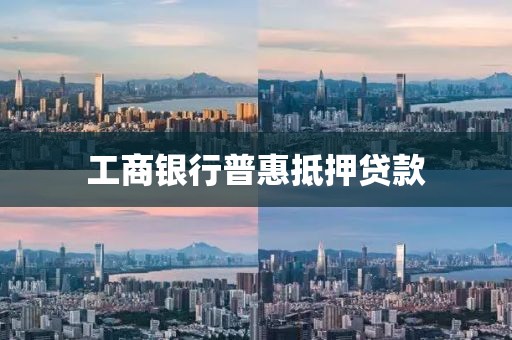 工商银行普惠抵押贷款
