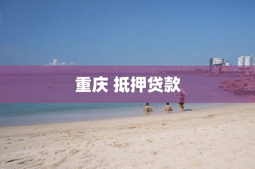 重庆 抵押贷款