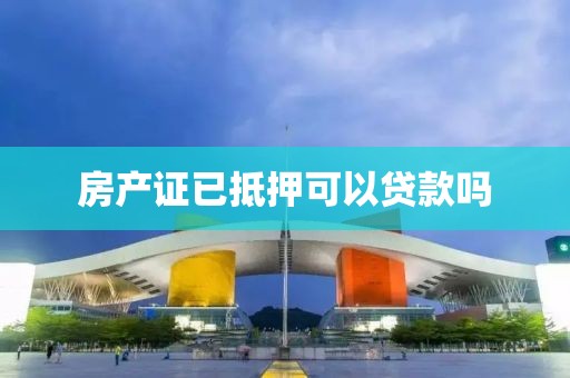 房产证已抵押可以贷款吗