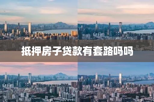 抵押房子贷款有套路吗吗