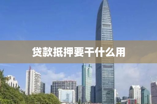 贷款抵押要干什么用