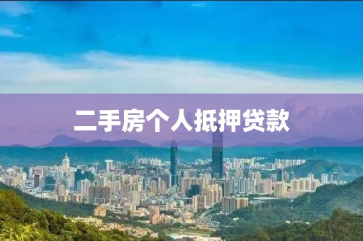 二手房个人抵押贷款