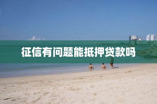征信有问题能抵押贷款吗