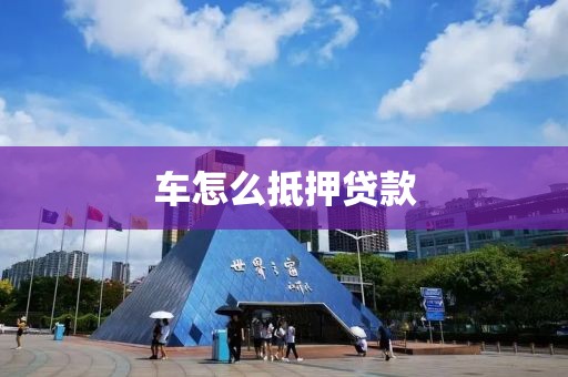 车怎么抵押贷款