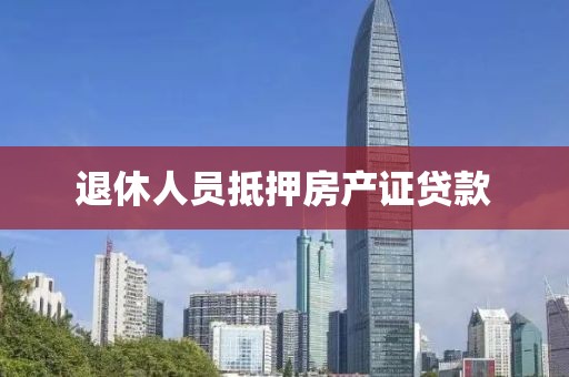 退休人员抵押房产证贷款