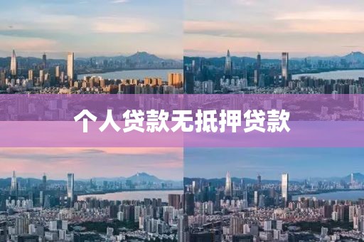 个人贷款无抵押贷款