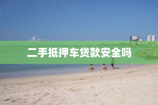 二手抵押车贷款安全吗