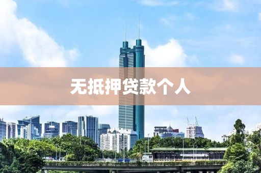 无抵押贷款个人