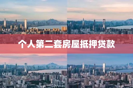 个人第二套房屋抵押贷款