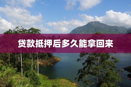 贷款抵押后多久能拿回来