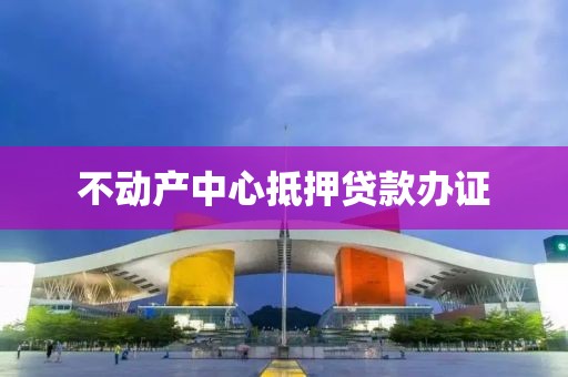 不动产中心抵押贷款办证