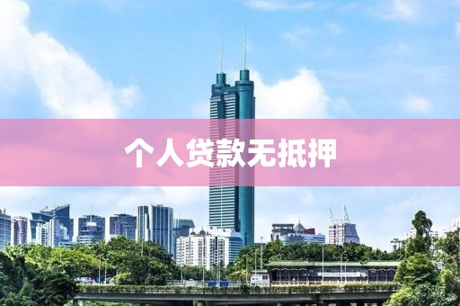 个人贷款无抵押