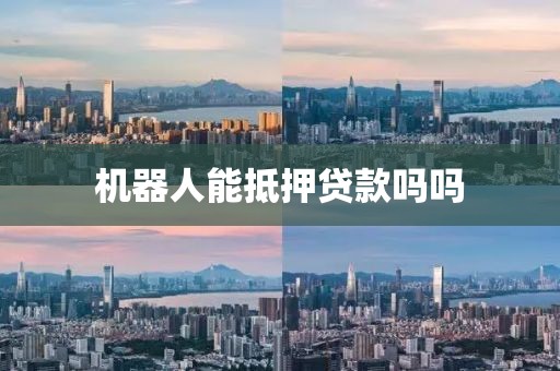 机器人能抵押贷款吗吗