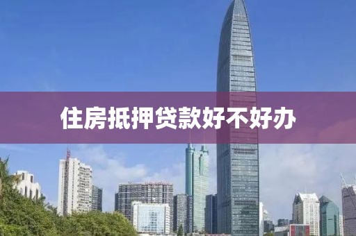 住房抵押贷款好不好办