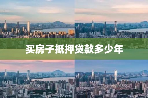 买房子抵押贷款多少年