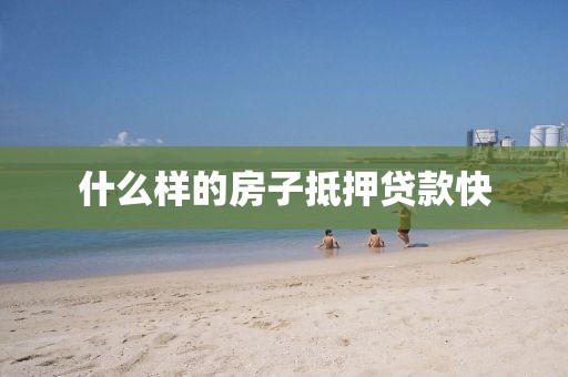 什么样的房子抵押贷款快
