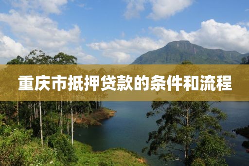 重庆市抵押贷款的条件和流程