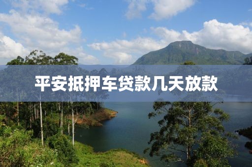 平安抵押车贷款几天放款