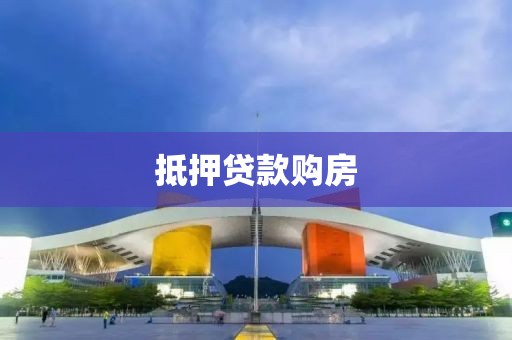 抵押贷款购房