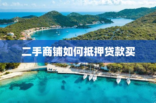 二手商铺如何抵押贷款买