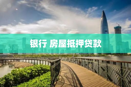 银行 房屋抵押贷款