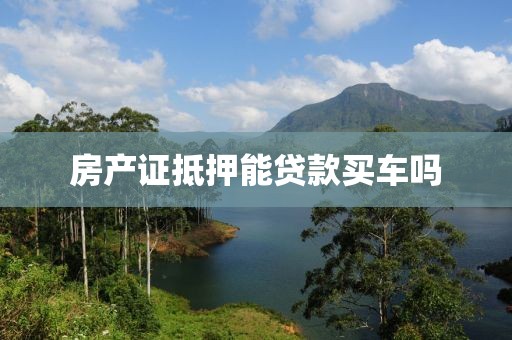 房产证抵押能贷款买车吗
