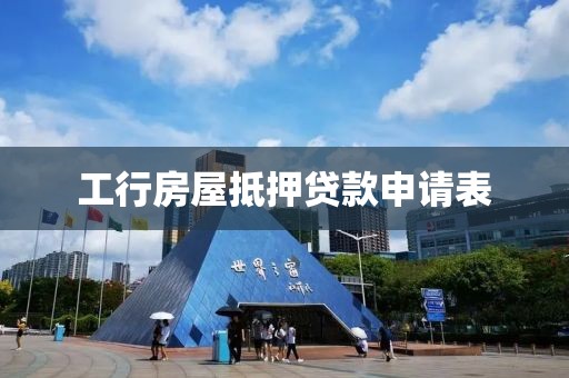 工行房屋抵押贷款申请表