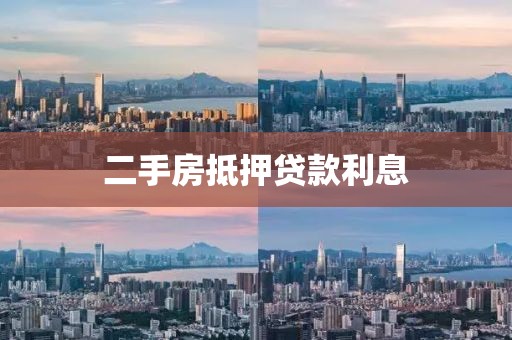 二手房抵押贷款利息
