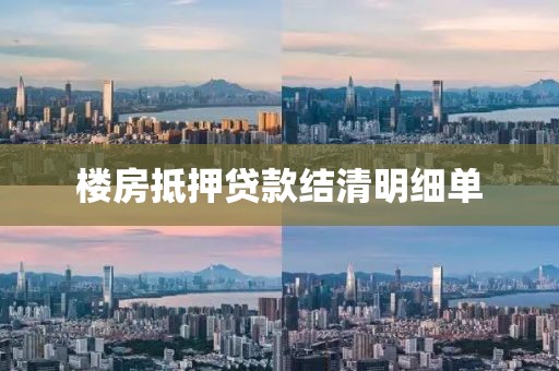 楼房抵押贷款结清明细单